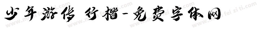 少年游传 行楷字体转换